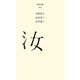 汝(百年文庫〈44〉) [全集叢書]