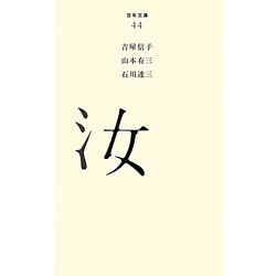 汝(百年文庫〈44〉) [全集叢書]