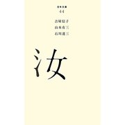 汝(百年文庫〈44〉) [全集叢書]