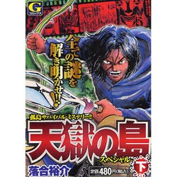 ヨドバシ Com 天獄の島スペシャル 下 Gコミックス コミック 通販 全品無料配達