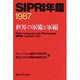 SIPRI年鑑―世界の軍備と軍縮〈1987〉