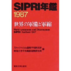 SIPRI年鑑―世界の軍備と軍縮〈1987〉