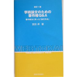 学術論文のための著作権Q&A―著作権法に則った「論文作法」 新訂1版 [新書]