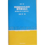 学術論文のための著作権Q&A―著作権法に則った「論文作法」 新訂1版 [新書]