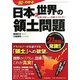 一瞬でわかる日本と世界の領土問題―民族、国家、そして資源・エネルギー [単行本]