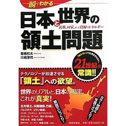 一瞬でわかる日本と世界の領土問題―民族、国家、そして資源・エネルギー [単行本]