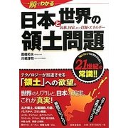 一瞬でわかる日本と世界の領土問題―民族、国家、そして資源・エネルギー [単行本]