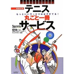 テニス丸ごと一冊サービス―テニスなるほどレッスン 新装改訂版 (Tennis Magazine extra) [単行本]