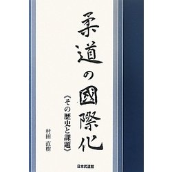柔道の国際化―その歴史と課題 [単行本]