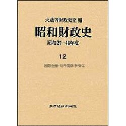 国際金融・対外関係事項〈2〉(昭和財政史 昭和27～48年度〈12〉) [全集叢書]