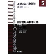 運動器の外傷学(最新整形外科学大系〈5〉) [全集叢書]