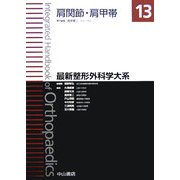 肩関節・肩甲帯(最新整形外科学大系〈13〉)