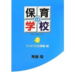 保育の学校〈第3巻〉5つの今日的課題編 [単行本]