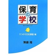 保育の学校〈第3巻〉5つの今日的課題編 [単行本]