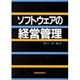 ソフトウェアの経営管理