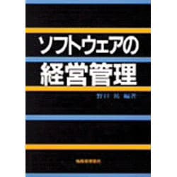 ソフトウェアの経営管理