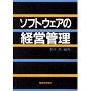 ソフトウェアの経営管理