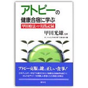 アトピーの健康合宿に学ぶ―甲田療法の実践記録 [単行本]