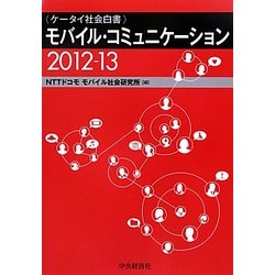 モバイル・コミュニケーション―ケータイ社会白書〈2012-13〉 [単行本]