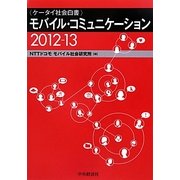 モバイル・コミュニケーション―ケータイ社会白書〈2012-13〉 [単行本]