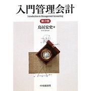 入門管理会計 第2版 [単行本]