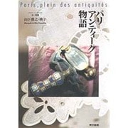 パリ・アンティーク物語 [単行本]
