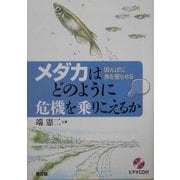 メダカはどのように危機を乗りこえるか―田んぼに魚を登らせる [単行本]