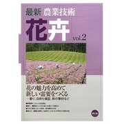 最新農業技術 花卉〈vol.2〉花の魅力を高めて新しい需要をつくる―香り、日持ち保証、和の素材など [全集叢書]