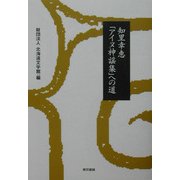 知里幸恵「アイヌ神謡集」への道 [単行本]