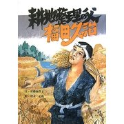 耕地整理の父 福田久治 [絵本]