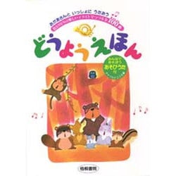 どうようえほん―おかあさんといっしょにうたおう [単行本]