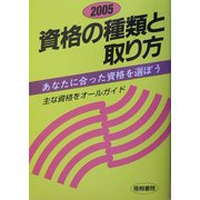 資格の種類と取り方〈2005〉 [単行本]