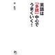 英語は「多読」中心でうまくいく! [新書]
