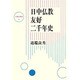 日中仏教友好二千年史(大東名著選〈14〉)
