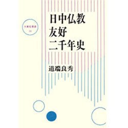 日中仏教友好二千年史(大東名著選〈14〉)