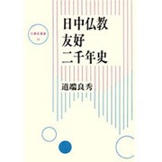 日中仏教友好二千年史(大東名著選〈14〉)