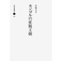 モンゴルの征服王朝（大東名著選 19） [全集叢書]