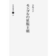 モンゴルの征服王朝（大東名著選 19） [全集叢書]