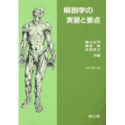 解剖学の実習と要点 改訂第3版