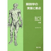 解剖学の実習と要点 改訂第3版