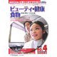 ビューティ・健康・食物の仕事につくには〈2008年度版〉(つくにはブックス〈No.4〉) [全集叢書]