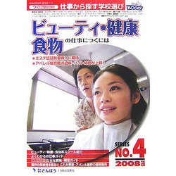 ビューティ・健康・食物の仕事につくには〈2008年度版〉(つくにはブックス〈No.4〉) [全集叢書]