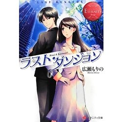 ラスト・ダンジョン(エタニティ文庫) [文庫]