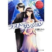 ラスト・ダンジョン(エタニティ文庫) [文庫]