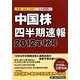 中国株四半期速報〈2012年秋号〉 [単行本]