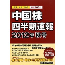 中国株四半期速報〈2012年秋号〉 [単行本]