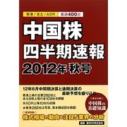 中国株四半期速報〈2012年秋号〉 [単行本]