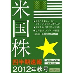 米国株四半期速報〈2012年秋号〉 [単行本]