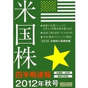 米国株四半期速報〈2012年秋号〉 [単行本]