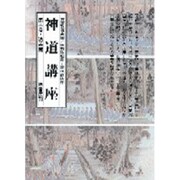 神道講座 第3巻 新装版 道義篇 [全集叢書]